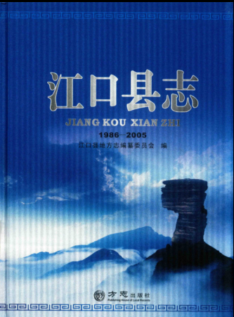 贵州省铜仁市 《江口县志  1986-2005》2014版