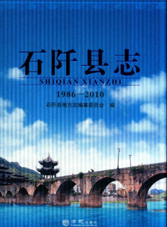 贵州省铜仁市 《石阡县志 1986-2010》2015版