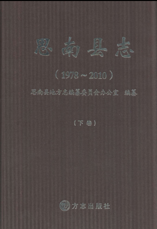 贵州省铜仁市 《思南县志 1978-2010》下册 2011版