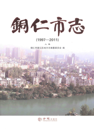 贵州省铜仁市 《铜仁市志 1997-2011》上册 2015版