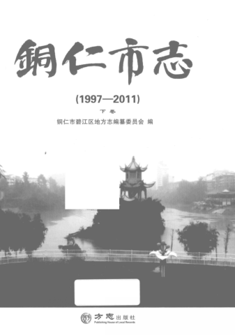 贵州省铜仁市 《铜仁市志 1997-2011》下册 2015版