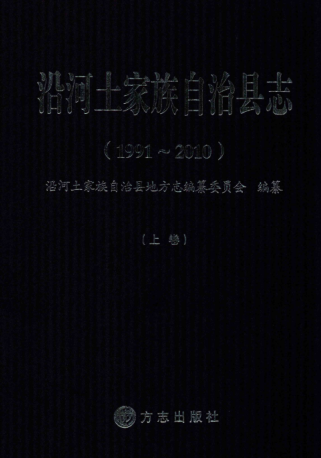 贵州省铜仁市 《沿河土家族自治县志 1991-2010》上册 2013版