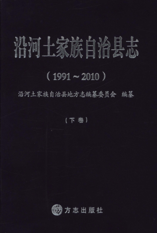 贵州省铜仁市 《沿河土家族自治县志 1991-2010》下册 2013版