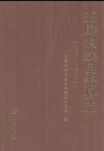 贵州省铜仁市 《玉屏侗族自治县志 1991-2005》2011版