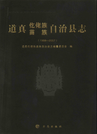 贵州省遵义市 《道真仡佬族苗族自治县志  1988-2007》2011版