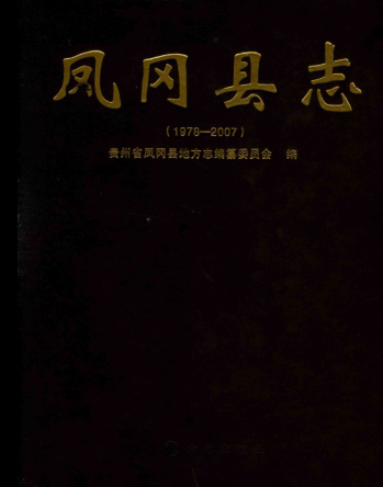 贵州省遵义市 《凤冈县志 1978-2007》2011版