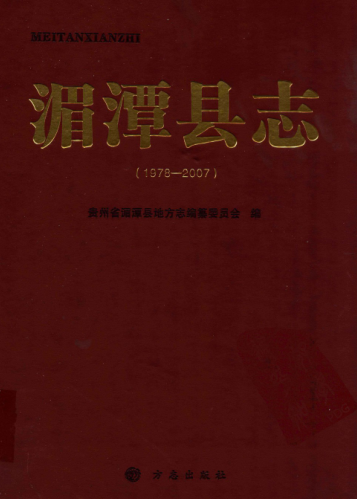 贵州省遵义市 《湄潭县志1978-2007》2011版