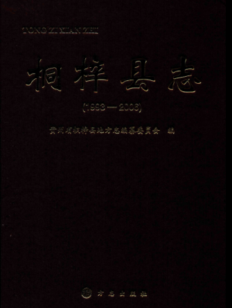 贵州省遵义市 《桐梓县志  1993-2006》2015版