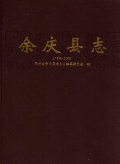 贵州省遵义市 《余庆县志  1988-2005》2009版