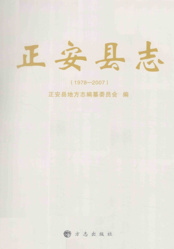 贵州省遵义市 《正安县志 1978-2007》2011版