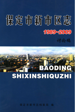 河北省保定市《保定市新市区志1989-2009》2018.05