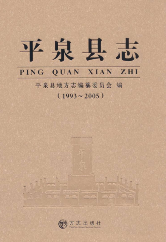 河北省承德市《平泉县志 1993-2005》2011版