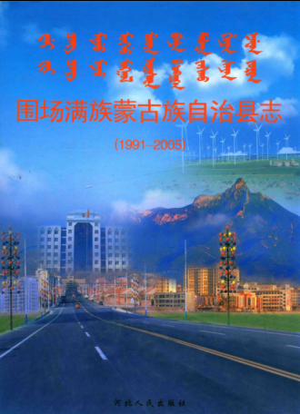 河北省承德市《围场满族蒙古族自治县志 1991-2005》2009版