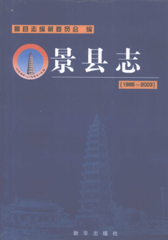 河北省衡水市《景县志 1986-2003》2008版