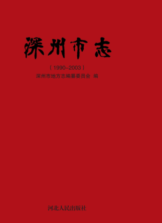 河北省衡水市《深州市志 1990-2003》2016版