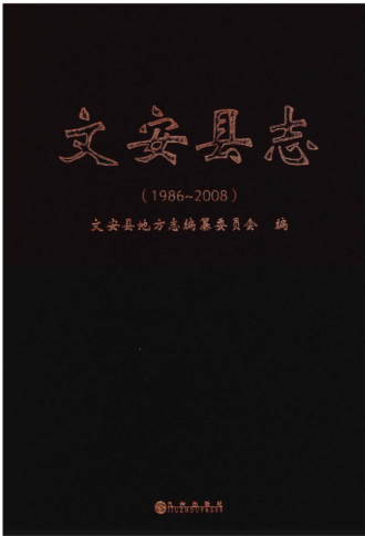 河北省廊坊市《文安县志 1986-2008》2017.01