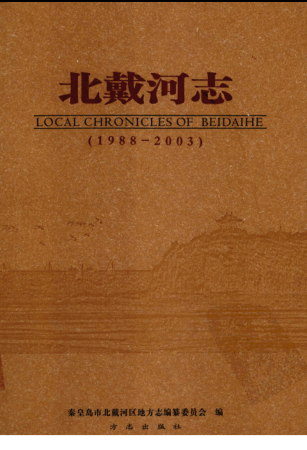 河北省秦皇岛市《北戴河志 1988-2003》2008版