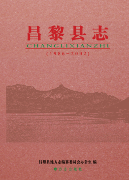 河北省秦皇岛市《昌黎县志 1986-2002》2012.01