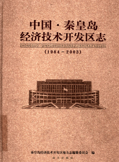 河北省秦皇岛市《秦皇岛经济技术开发区志 1984-2003》2004版