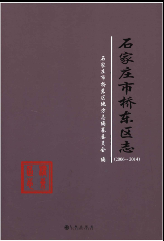 河北省石家庄市《石家庄市桥东区志 2006-2014》2015.12