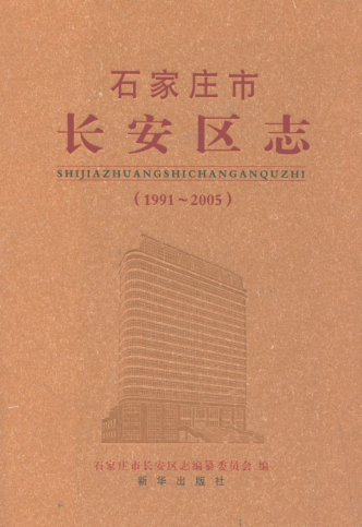 河北省石家庄市《石家庄市长安区志 1991~2005》2010.04