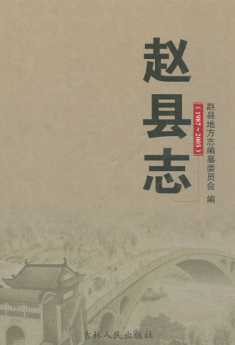 河北省石家庄市《赵县志 1987-2005》2011.09