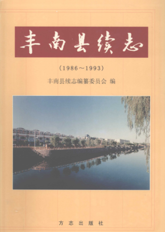 河北省唐山市《丰南县续志 1986-1993》2003版