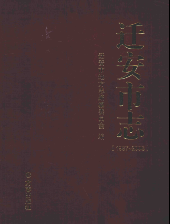 河北省唐山市《迁安市志 1987-2006》2013版