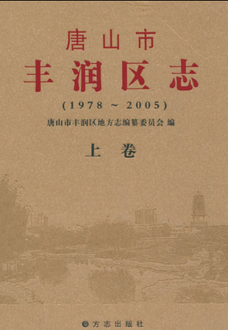 河北省唐山市《唐山市丰润区志 1978－2005》上册 2010版