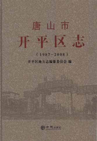 河北省唐山市《唐山市开平区志 1987-2008》2016.版