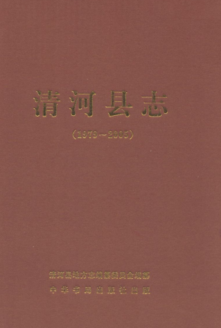 河北省邢台市《清河县志 1979-2005》2011.12.png