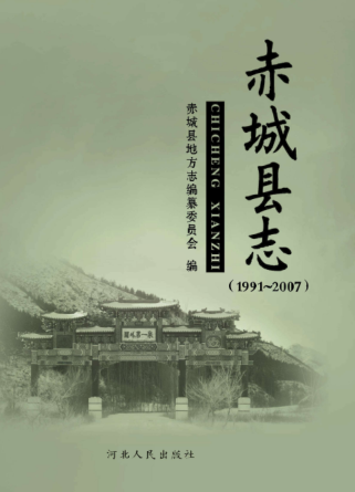 河北省张家口市《赤城县志 1991-2007》2012版