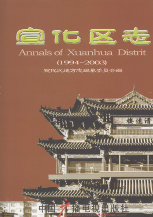 河北省张家口市《张家口市宣化区志 1994-2003》2007版