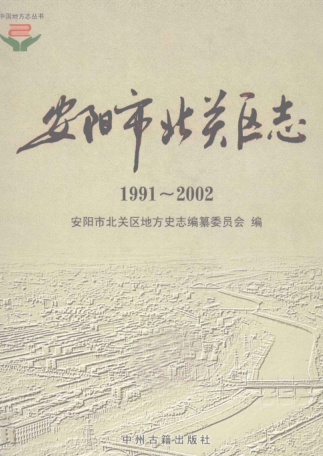 安阳市《安阳市北关区志 1991-2002》2008版