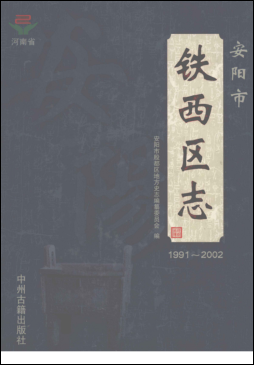 安阳市《安阳市铁西区志 1991-2002》2010版