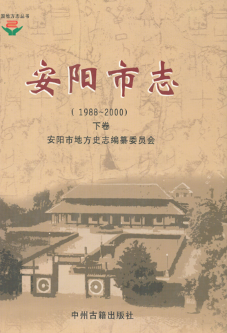 安阳市《安阳市志 1988-2000》下卷 2008版