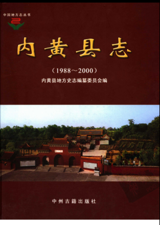 安阳市《内黄县志 1988-2000》2007版