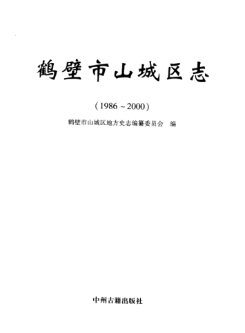 鹤壁市《鹤壁市山城区志 1986-2000》2007版