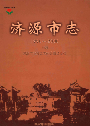 济源市《济源市志 1990-2000》上卷 2011版