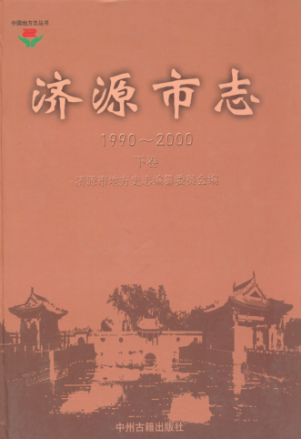 济源市《济源市志 1990-2000》下卷 2011版