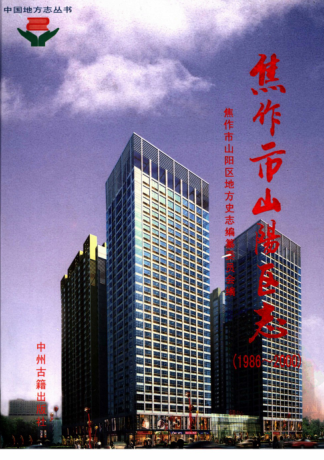 焦作市《焦作市山阳区志 1986-2000》2006版