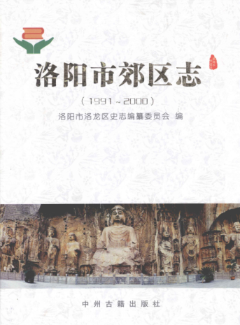 洛阳市《洛阳市郊区志  1991-2000》2011版