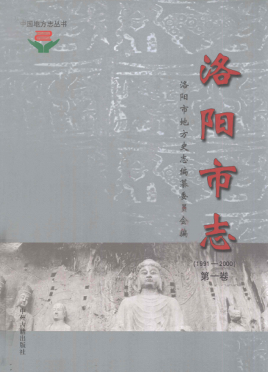 洛阳市《洛阳市志 1991-2000》全6卷 2006版