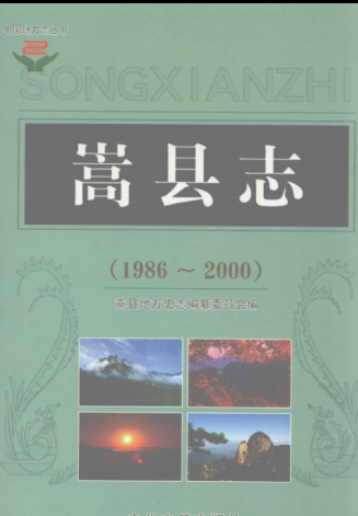 洛阳市《嵩县志 1986-2000》2008版