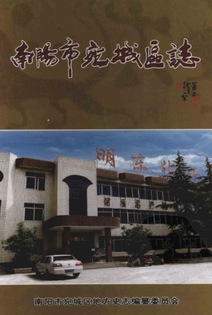 南阳市《南阳市宛城区志 1978-2000》2007版