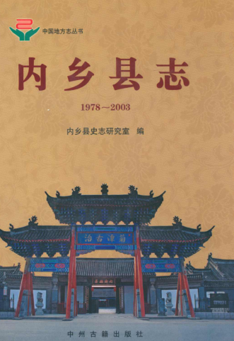 南阳市《内乡县志 1978-2003》2008.09