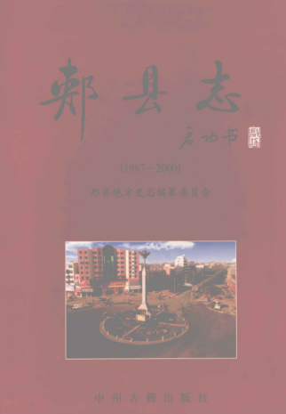 平顶山市《郏县志 1987-2000》2003版