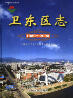 平顶山市《平顶山市卫东区志 1989-2000》2007版