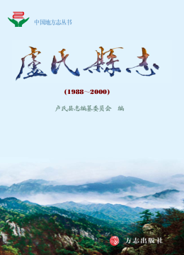 三门峡市《卢氏县志 1988-2000》2006版