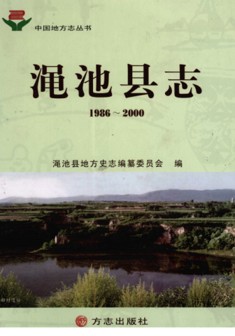 三门峡市《渑池县志 1986-2000》2006版